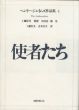 使者たち　ヘンリー・ジェイムズ作品集4　/工藤好美/ 青木次生訳のサムネール