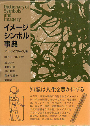イメージシンボル事典／アト・ド・フリース　山下主一郎他訳