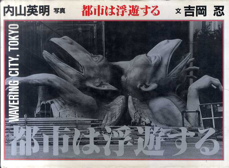 都市は浮遊する／吉岡忍写　内山英明