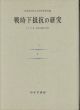 戦時下抵抗の研究　キリスト者・自由主義者の場合　全2巻揃（新装版）/同志社大学人文科学研究所のサムネール