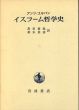 イスラーム哲学史/アンリ・コルバン　黒田壽郎/柏木英彦訳のサムネール