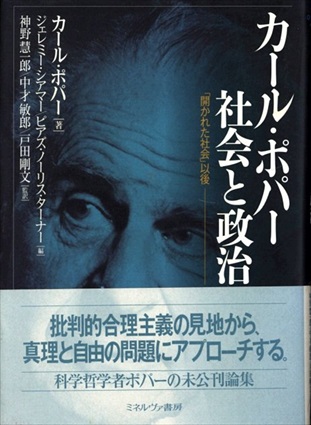 カール・ポパー 社会と政治 「開かれた社会」以後／カール・ポパー/ジェレミー・シアマー/ピアズ・ノーリス・ターナー 神野慧一郎/中才敏郎/戸田剛文監訳