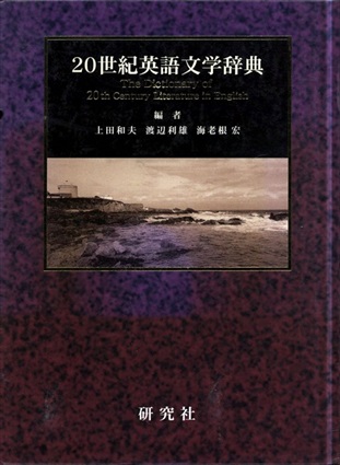 20世紀英語文学辞典／上田和夫/渡辺利雄/海老根宏