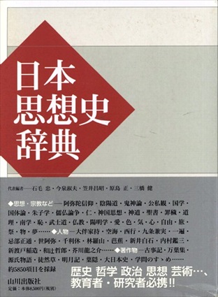 日本思想史辞典／石毛忠/今泉淑夫/笠井昌昭/原島正/三橋健
