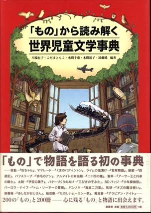 「もの」から読み解く世界児童文学事典／川端有子/こだまともこ/水間千恵/本間裕子/遠藤純