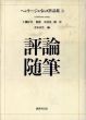 ヘンリー・ジェイムズ作品集8　評論・随筆/工藤好美/中村信一郎/青木次生のサムネール
