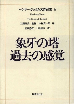ヘンリー・ジェイムズ作品集6　象牙の塔・過去の感覚 ／工藤好美　岩瀬悉有/上島健吉訳