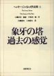 ヘンリー・ジェイムズ作品集6　象牙の塔・過去の感覚 /工藤好美　岩瀬悉有/上島健吉訳のサムネール