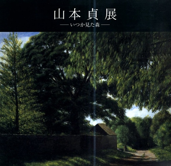 山本貞展　いつか見た森／