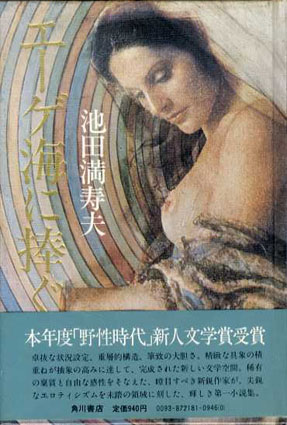 エーゲ海に捧ぐ／池田満寿夫