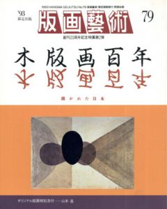 版画芸術79　木版画百年　描かれた日本/のサムネール
