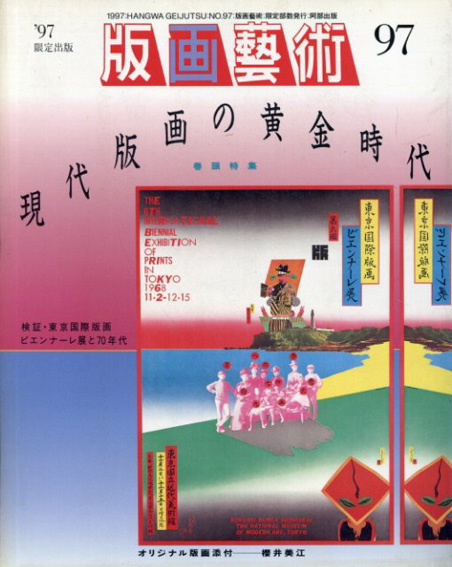 版画芸術97　現代版画の黄金時代／
