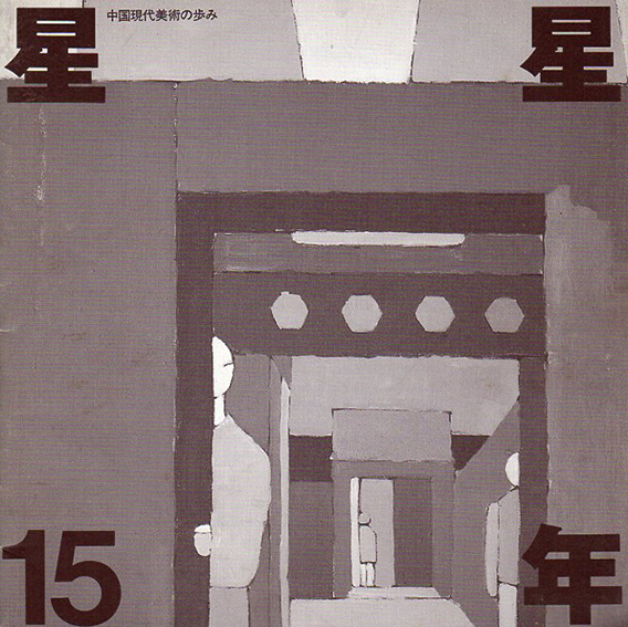 星星15年　中国現代美術の歩み／