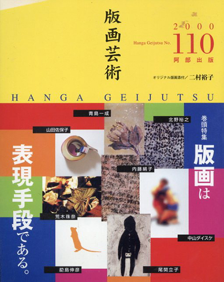 版画芸術110　版画は表現手段である。／