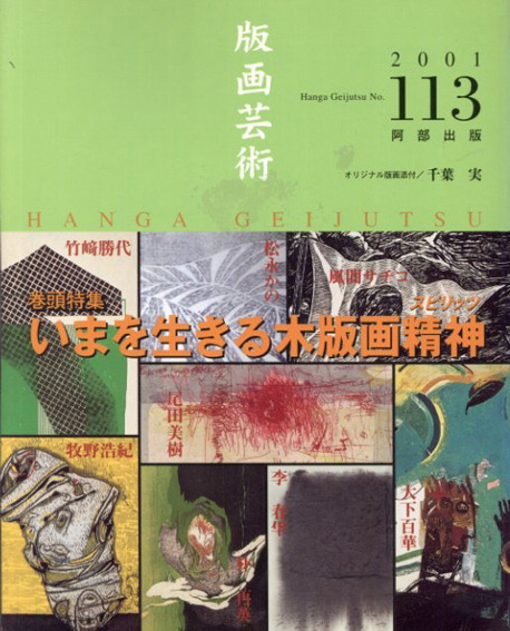 版画芸術113　いまを生きる木版画精神／