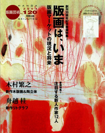 版画芸術120　版画は、いま　版画マーケットの現況と将来／