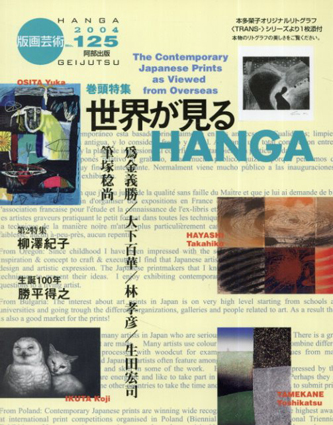 版画芸術125　世界が見るHANGA／