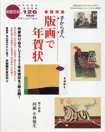 版画芸術126　手から手へ　版画で年賀状／