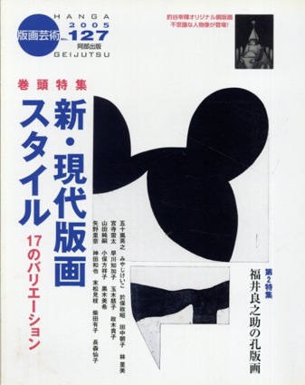 版画芸術127　新・現代版画スタイル／
