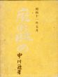 庭の眺め/中川一政のサムネール