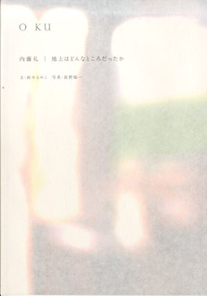 O KU　内藤礼　地上はどんなところだったか／鈴木るみ・文　長野陽一・写真