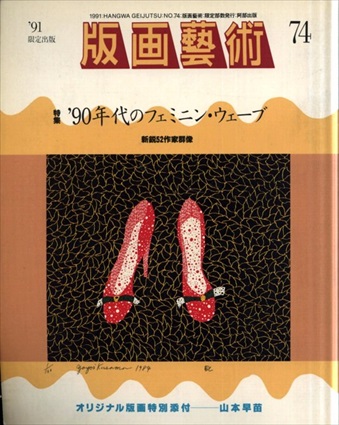 版画芸術74　90年代のフェミニン・ウェーブ　新鋭52作家群像／