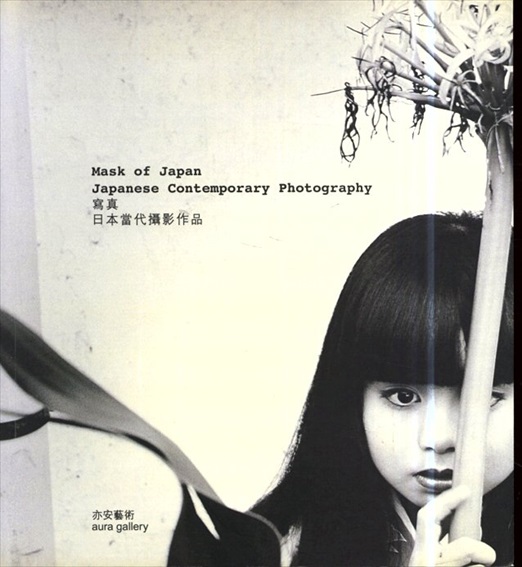Mask of Japan Japanese Contemporary Photography／荒木経惟/森山大道/北井一夫/石内都/杉本博司/米田知子ほか