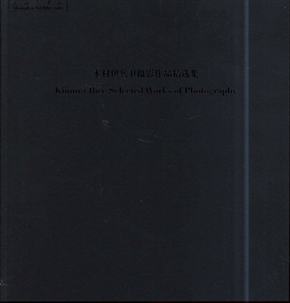 木村伊兵衛写真作品選展　Kimura Ihee selected works of photography／