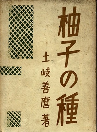 柚子の種／土岐善麿