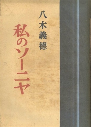 私のソーニャ／八木義徳
