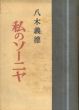 私のソーニャ/八木義徳のサムネール