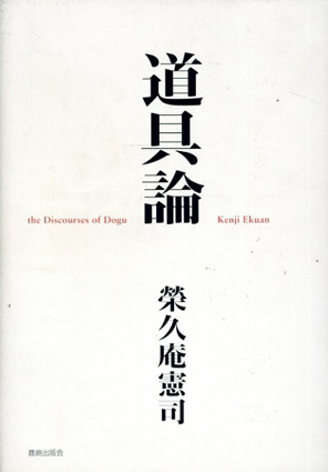 道具論／栄久庵憲司