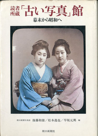 読者所蔵「古い写真」館　幕末から昭和へ／朝日新聞編集部　後藤和雄/松本逸也/早坂元興編