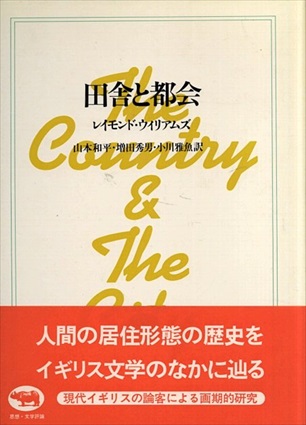 田舎と都会／レイモンド・ウイリアムズ　山本和平/増田秀男/小川雅魚訳