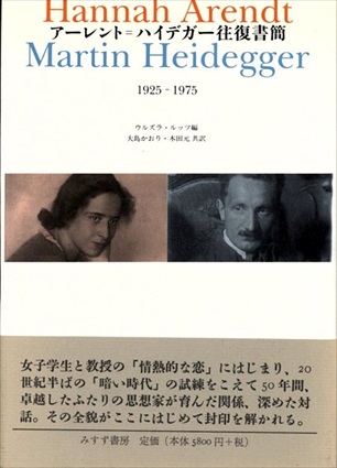 アーレント＝ハイデガー往復書簡　1925-1975／ウルズラ・ルッツ編　大島かおり/木田元共訳