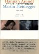 アーレント＝ハイデガー往復書簡　1925-1975/ウルズラ・ルッツ編　大島かおり/木田元共訳のサムネール