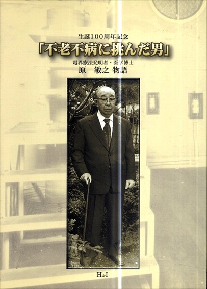 不老不病に挑んだ男　原敏之物語／白寿生科学研究所