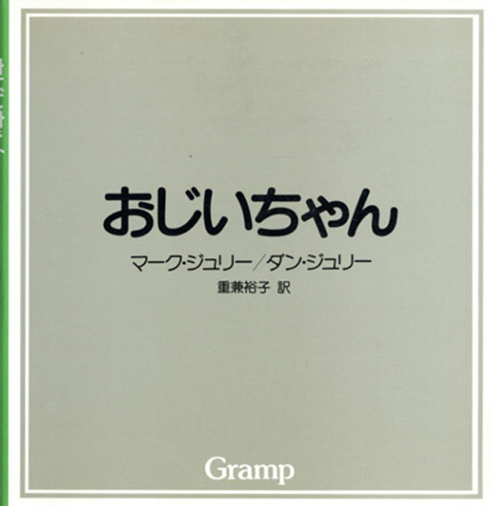 おじいちゃん／マーク・ジュリー/ダン・ジュリー　重兼裕子訳