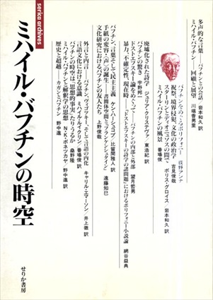 ミハイル・バフチンの時空　serica archives／ジュリア・クリステヴァ/ボリス・グロイス/宇野邦一/上野俊哉ほか　せりか書房編