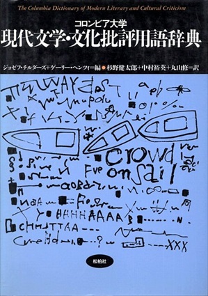 コロンビア大学　現代文学・文化批評用語辞典／ジョゼフ・チルダーズ/ゲーリー・ヘンツィ編　杉野健太郎ほか訳