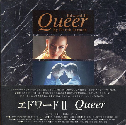 デレク・ジャーマン エドワード2 Queer／デレク・ジャーマン/ケン・バトラー/ステファン・マクブライド/ティルダ・ スウィントン　北折智子訳