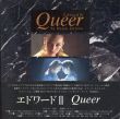 デレク・ジャーマン エドワード2 Queer/デレク・ジャーマン/ケン・バトラー/ステファン・マクブライド/ティルダ・ スウィントン　北折智子訳のサムネール