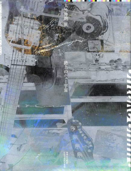 大竹伸朗展　路上のニュー宇宙／