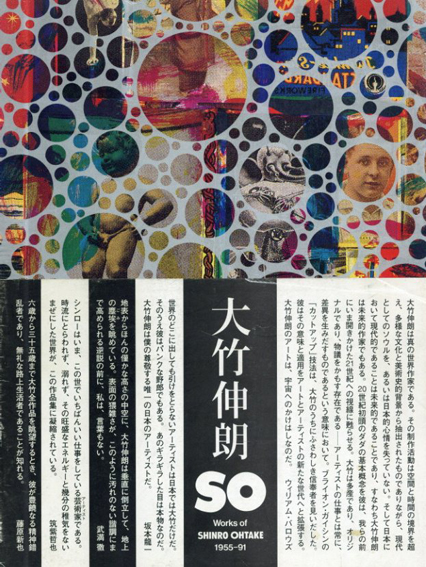 SO　大竹伸朗の仕事　1955-91／大竹伸朗　都築響一