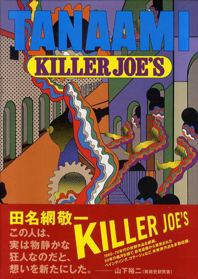 田名網敬一　Killer Joe's／田名網敬一　南塚真史監