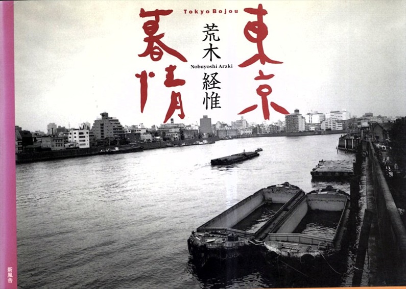 東京暮情／荒木経惟