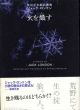 火を熾す/ジャック・ロンドン　柴田元幸翻訳のサムネール