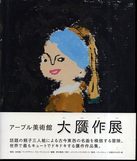 アーブル美術館 大贋作展／アーブル美術館　解説：会田誠