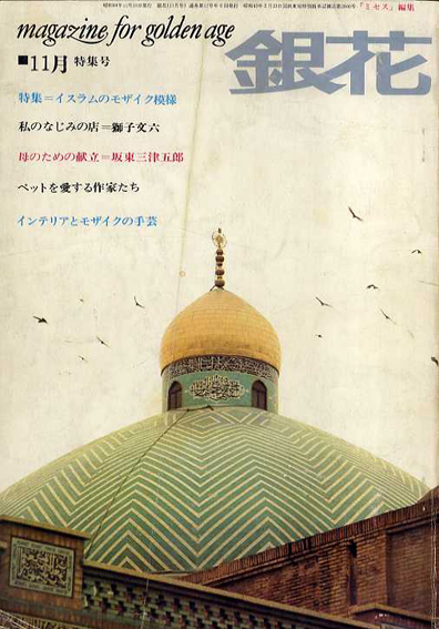銀花　1969　11月号　特集：イスラムのモザイク模様 他／