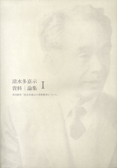 清水多嘉示　資料/論集1　共同研究「清水多嘉示の美術教育について」／
